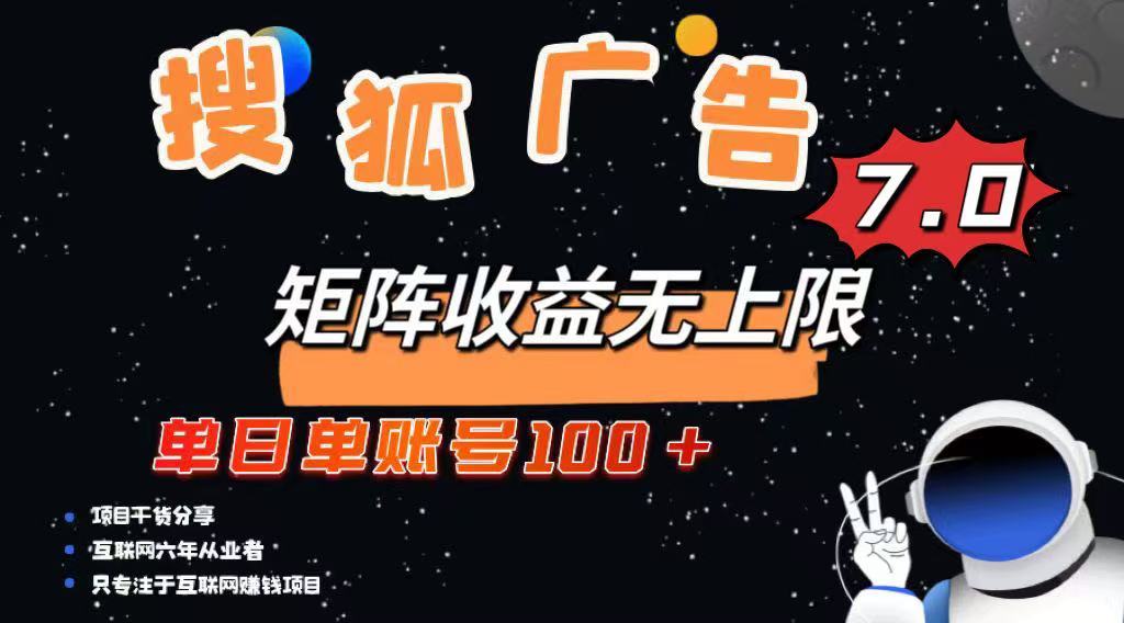（14433期）最新搜狐广告变现项目，单日单账号100+，可矩阵无限放大-赚钱网