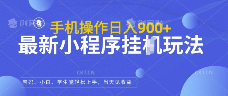 最新小程序挂JI玩法，日入几张，小白宝妈轻松上手-赚钱网