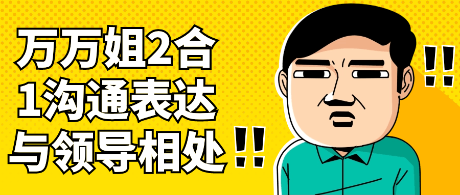 万万姐2合1沟通表达与领导相处-赚钱网