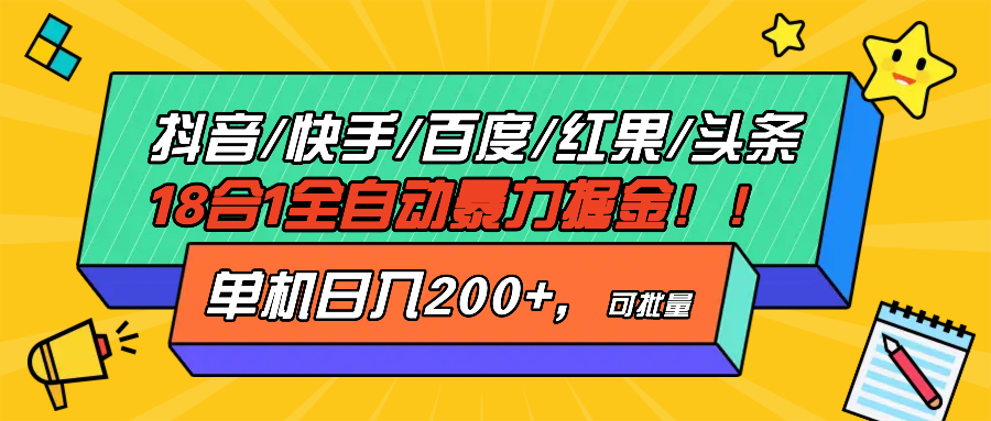 （13361期）抖音快手百度极速版等18合一全自动暴力掘金，单机日入200+-赚钱网