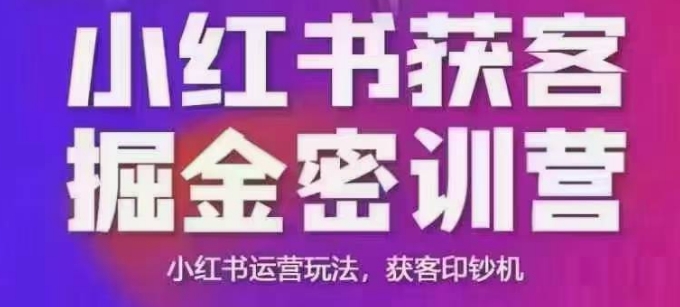 小红书获客掘金线下课，录音+ppt照片，小红书运营玩法，获客印钞机-赚钱网