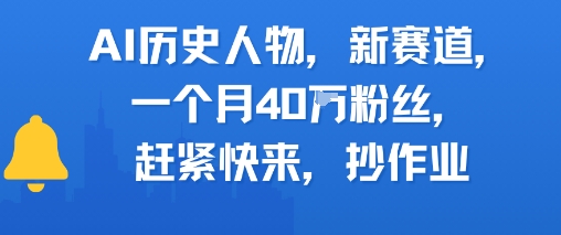 AI历史人物新赛道，一个月40W粉丝，赶紧快来抄作业-赚钱网