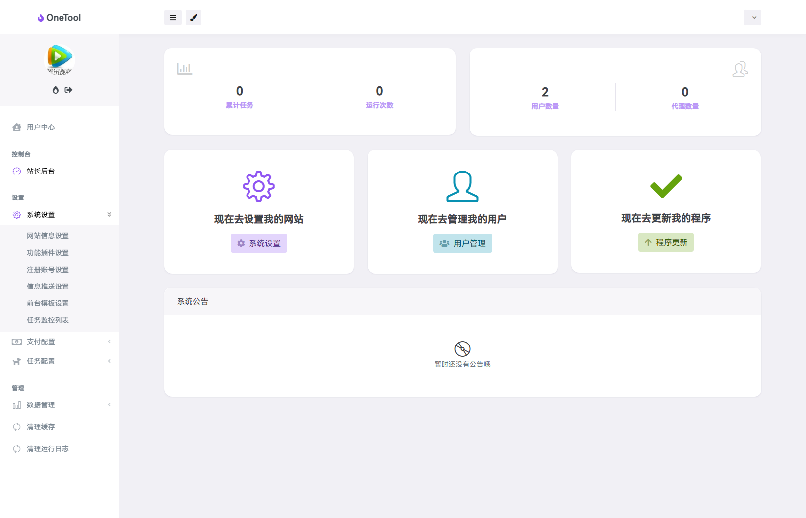 最新版OneTool十二合一云任务平台多任务挂机平台系统源码插图5