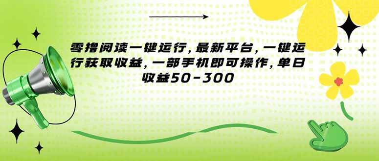 （15269期）零撸阅读一键运行，最新平台，一键运行获取收益，一部手机即可操作，单…-赚钱网