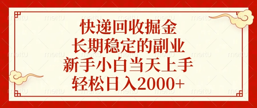 （13731期）快递回收掘金，长期稳定的副业，新手小白当天上手，轻松日入2000+-赚钱网