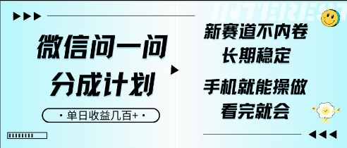 微信问一问分成计划，新赛道不内卷，长期稳定，一部手机就能操作，超简单，看完就会，单日收益几张-赚钱网