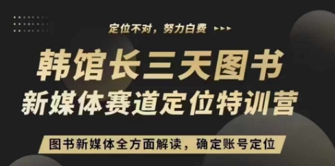 3天图书新媒体定位训练营，三天直播课，全方面解读，确定账号定位-赚钱网
