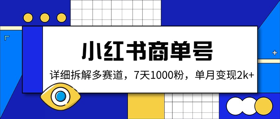（14579期）小红书商单号，详细拆解多赛道，7天1000粉，单月变现2k+-赚钱网
