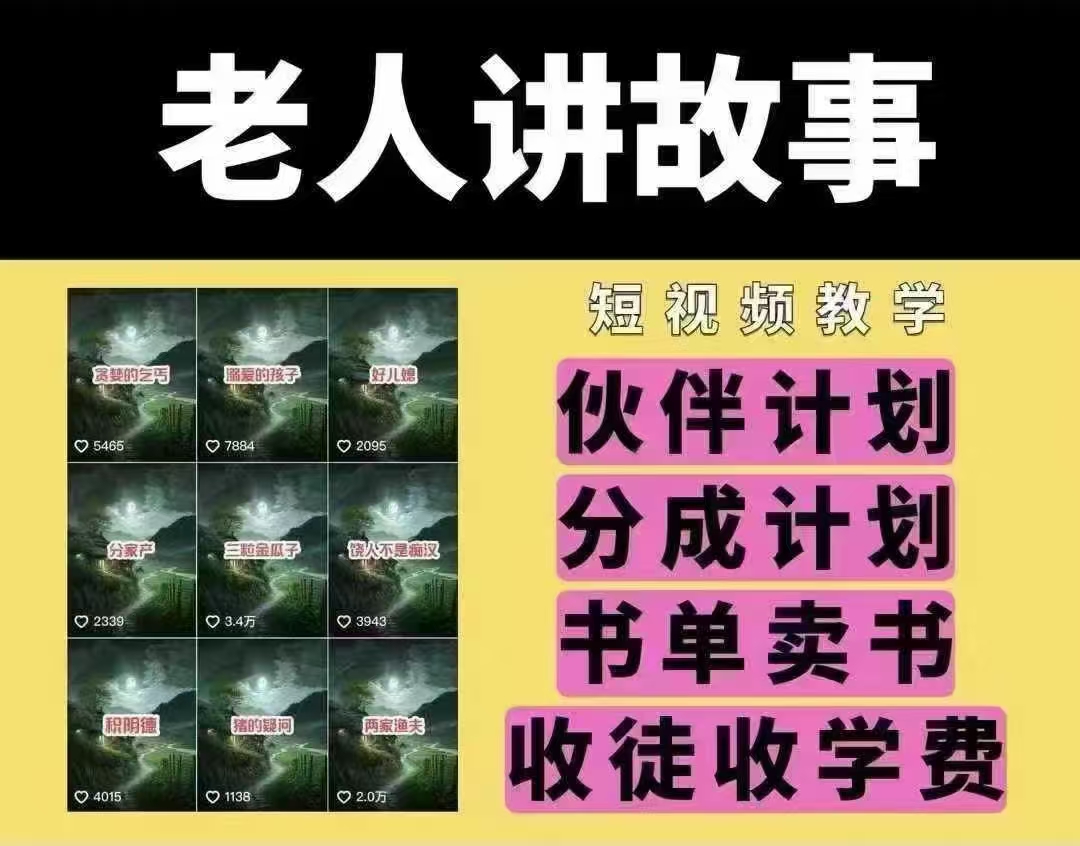 老人讲故事短视频教学，变现方式，可做伙伴计划、分成计划，书单卖书、收徒等-赚钱网