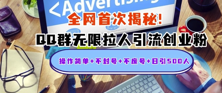 独家解密：QQ群无限拉人引流创业粉，操作简单+不封号+不废号+日引500+-赚钱网