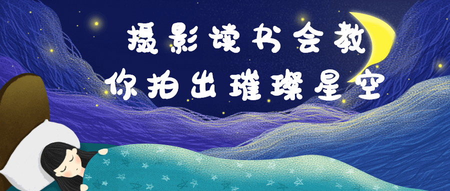 摄影读书会教你拍出璀璨星空-赚钱网