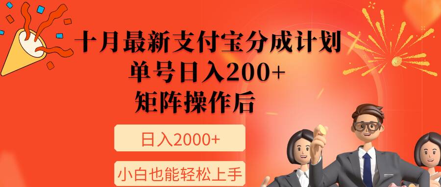 11月最新支付宝分成计划，单号日入200+，矩阵操作后，小白也能轻松上手-赚钱网