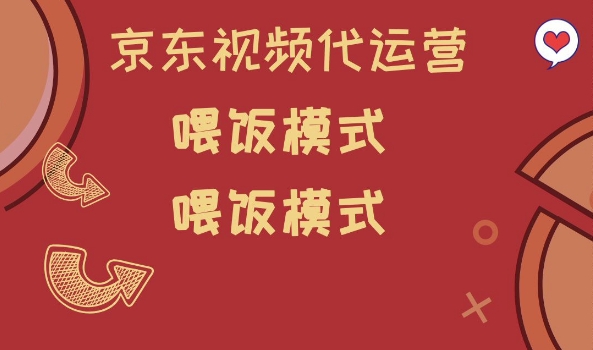 京东短视频代运营，喂饭模式，小白轻松上手【揭秘】-赚钱网
