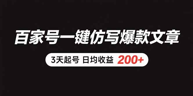（15552期）百家号一键仿写爆款文章 3天起号 日均收益200+-赚钱网