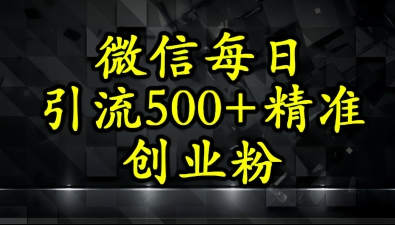 怎么打创业粉？微信小绿书日引流500+精准创业粉实战手册-赚钱网