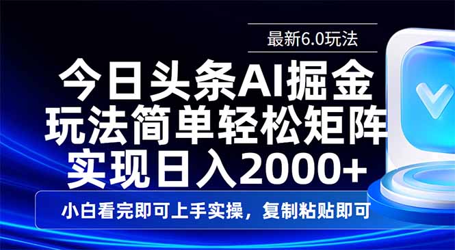 （14553期）今日头条最新6.0玩法，思路简单，复制粘贴，轻松实现矩阵日入2000+-赚钱网