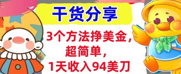3个方法挣美金，超简单，1天收入94刀，0门槛，干货分享-赚钱网