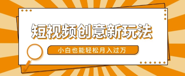 短视频创意新玩法，美女视频转漫画效果，小白也能轻松月入过w【揭秘】-赚钱网