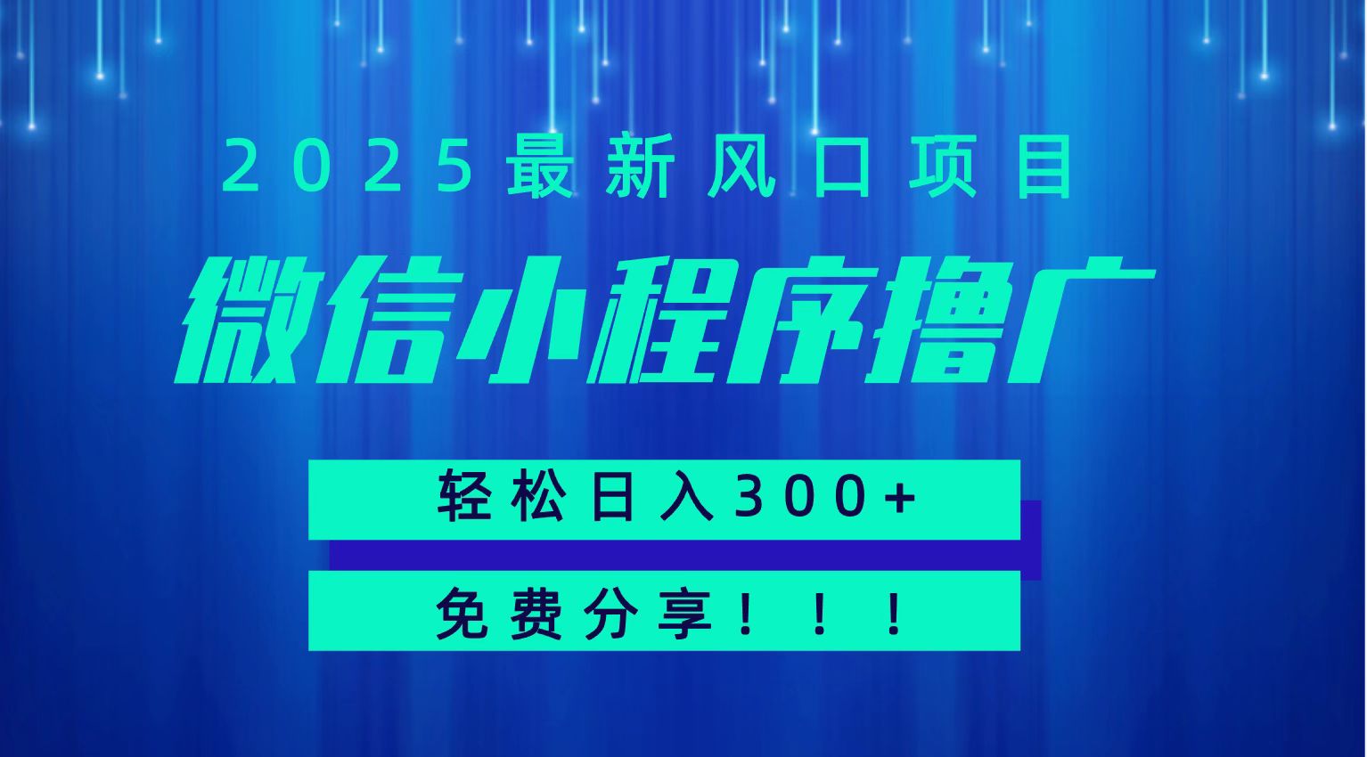 微信小程序撸广，最新风口项目，日入300+ 免费分享 可批量操作 小白可轻松上手！！-赚钱网