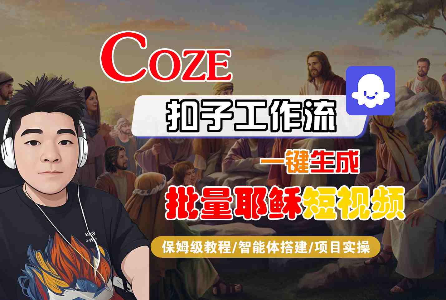 Coze扣子工作流一键生成批量耶稣短视频，保姆级教程-智能体搭建-项目实操-赚钱网