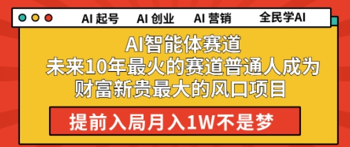 AI智能体赛道未来10年最火的赛道普通人成为财富新贵最大的风口项目提前入局月入1W-赚钱网