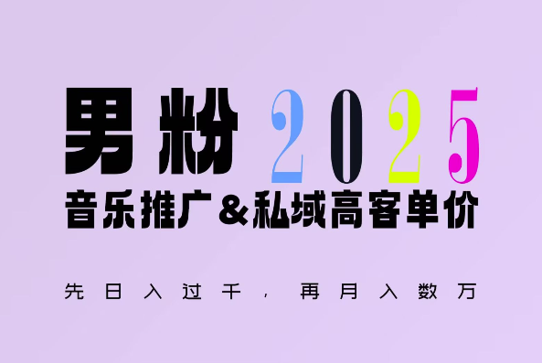 2025年，接着续写“男粉+私域”的辉煌，大展全新玩法的风采，日入1k+轻轻松松-赚钱网