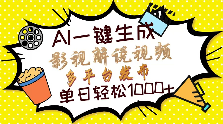 （14152期）Ai一键生成影视解说视频，仅需十秒即可完成，多平台分发，轻松日入1000+-赚钱网