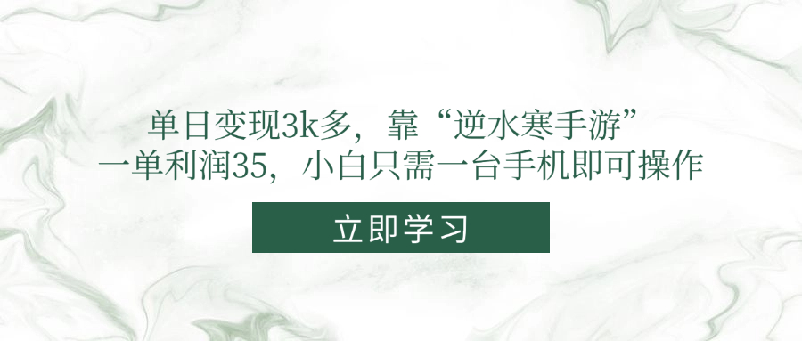 （14774期）单日变现3k多，靠“逆水寒手游”，一单利润35，小白只需一台手机即可操作-赚钱网