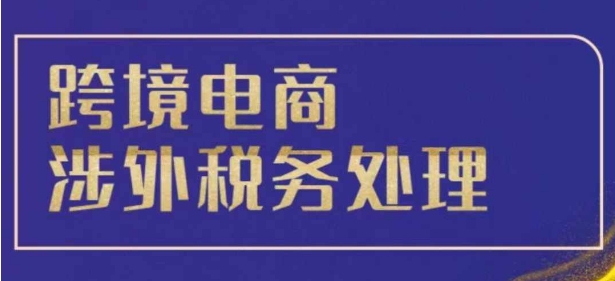 跨境税务宝典教程：跨境电商全球税务处理策略-赚钱网