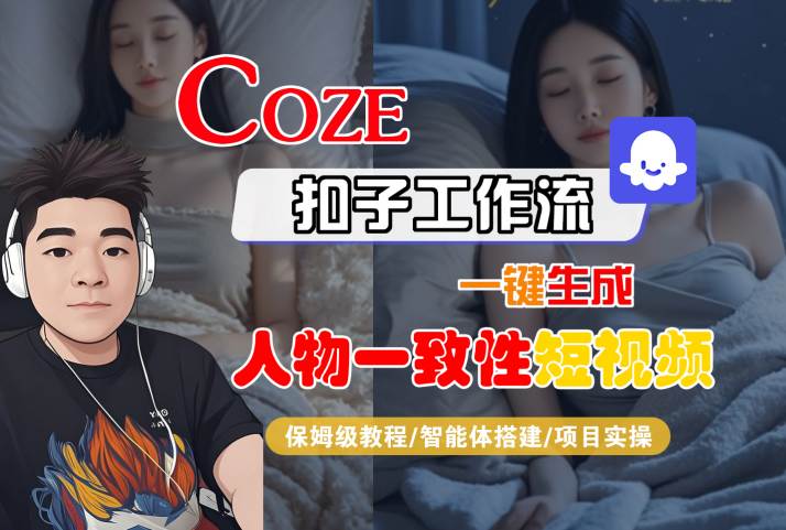COZE扣子工作流一键生成人物一致性短视频，保姆级教程-智能体搭建-项目实操-赚钱网