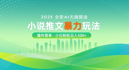 2025全新AI无脑掘金小说推文暴力玩法，操作简单，小白轻松日入多张-赚钱网