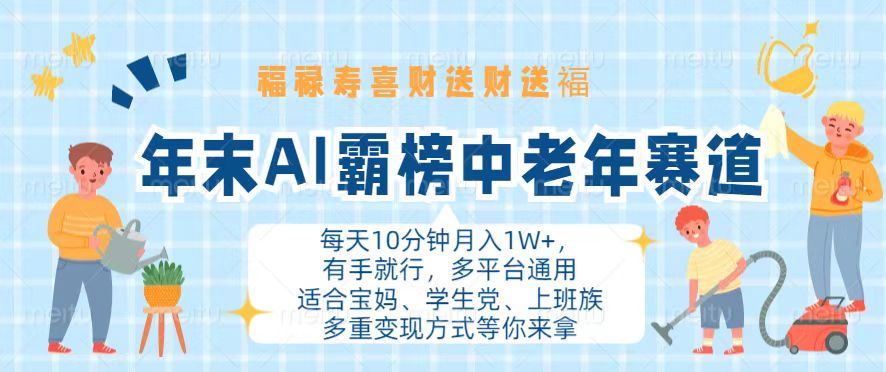 （13200期）年末AI霸榜中老年赛道，福禄寿喜财送财送褔月入1W+，有手就行，多平台通用-赚钱网