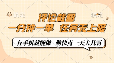 评论截图，0.5元一单，一分钟一单，有手机就能做，任务无上限，勤快点一天几张【揭秘】-赚钱网