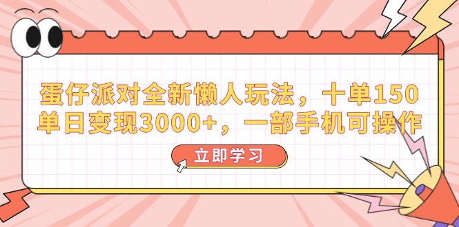 （14085期）蛋仔派对全新懒人玩法，十单150，单日变现3000+，一部手机可操作-赚钱网