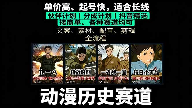 历史动漫赛道撸分成：起号、文案、素材、配音、剪辑，单视频收益破万-赚钱网