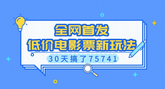 全网首发，低价电影票新玩法，已有人30天搞了75741【揭秘】-赚钱网