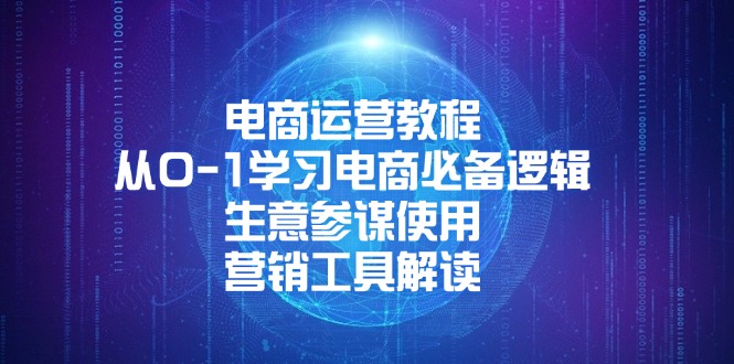 （13877期）电商运营教程：从0-1学习电商必备逻辑, 生意参谋使用, 营销工具解读-赚钱网