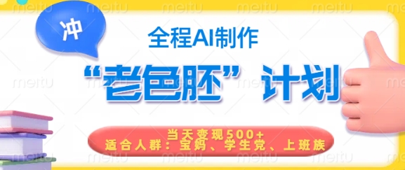 短视频老色胚计划，5分钟一个原创，当天变现5张，全程AI-赚钱网