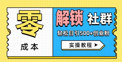 零成本解锁社群轻松日引500+创业粉实操教程-赚钱网