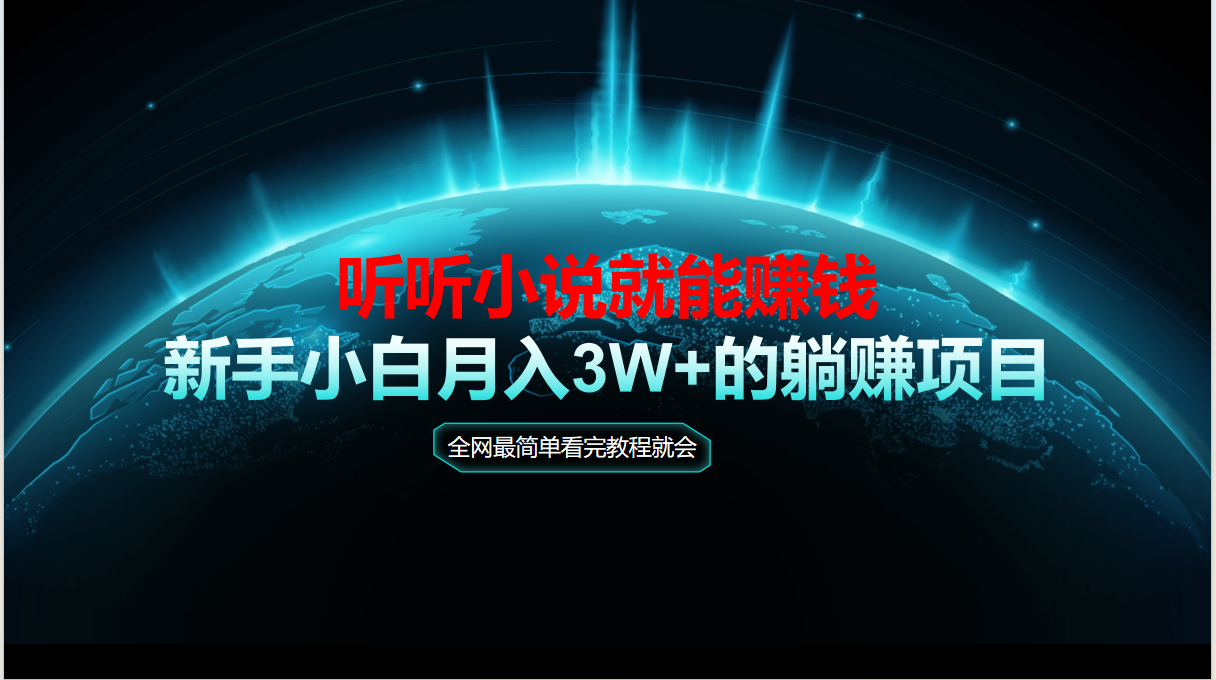 （14965期）动动手指听小说也能赚钱，教程看完就会，当天做秒见收益，新手小白认真…-赚钱网