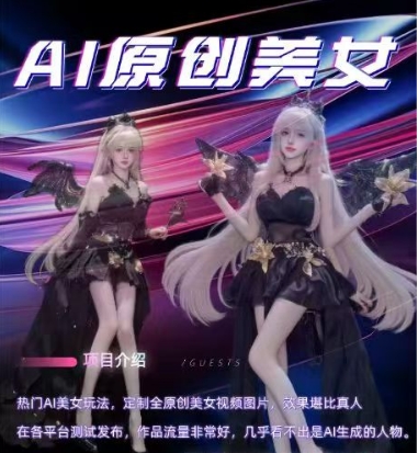 AI原创美女项目，原创AI男粉训练营，稳定变现，持续收益-赚钱网