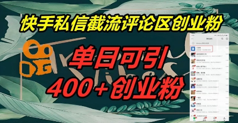 快手私信截流创业粉，一天引流400+-赚钱网