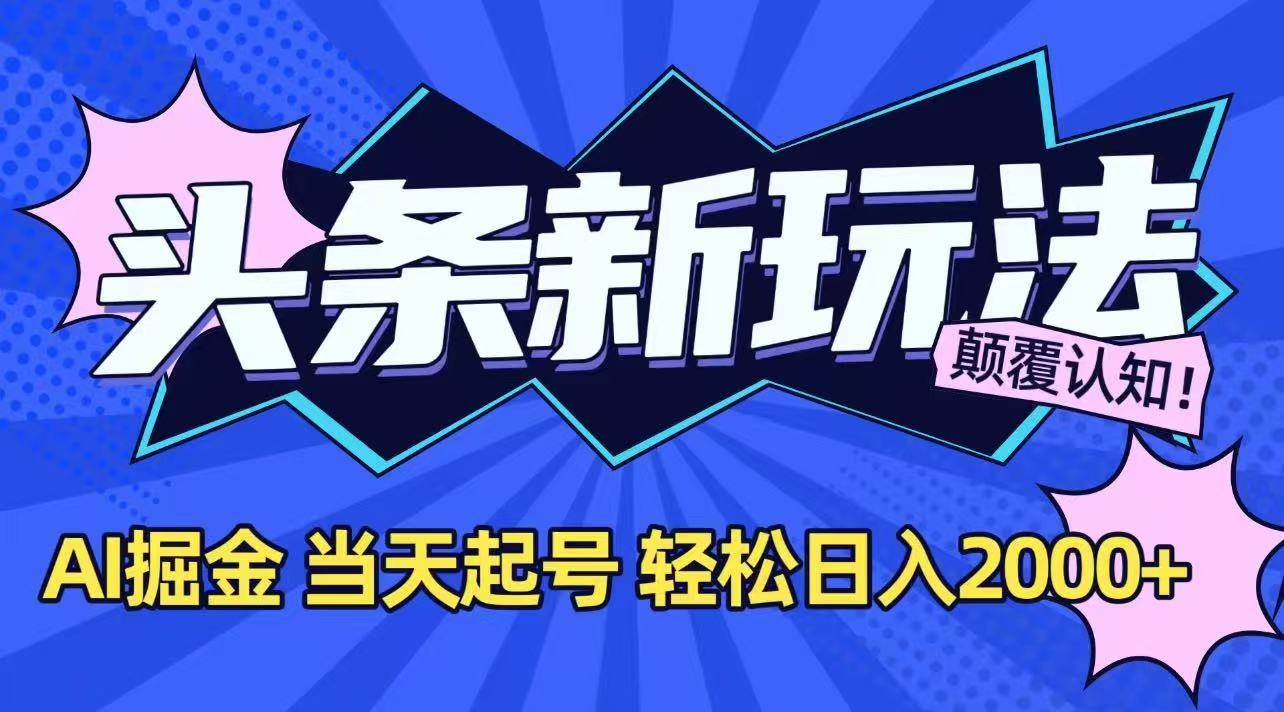 （15322期）今日头条最新掘金玩法，AI辅助，当天起号，第二天见收益，轻松日入2000+-赚钱网