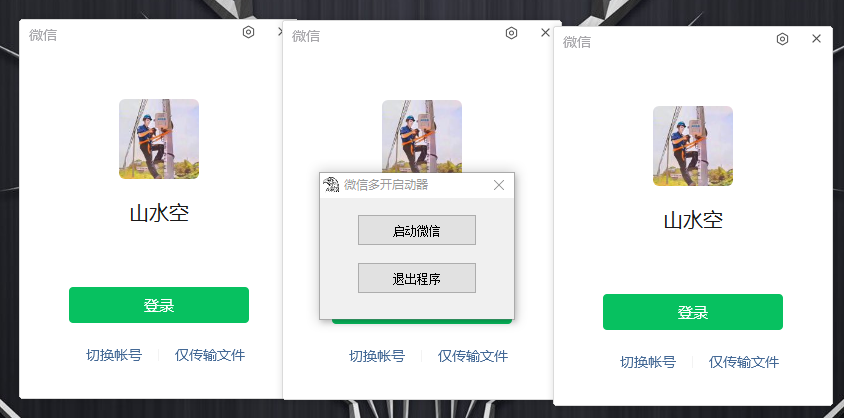 PC微信多开器 一键启动多个微信-赚钱网