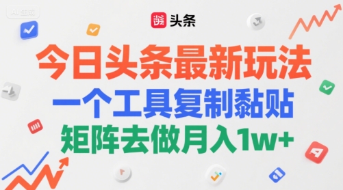 今日头条最新玩法，一个工具复制黏贴，矩阵去做月入1w+-赚钱网