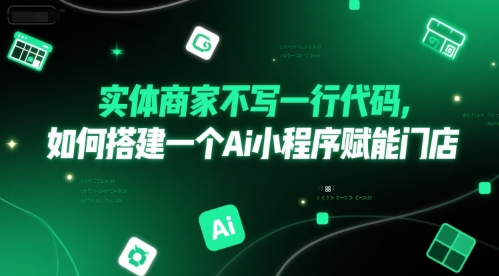 实体商家不写一行代码，如何搭建一个Ai小程序赋能门店-赚钱网