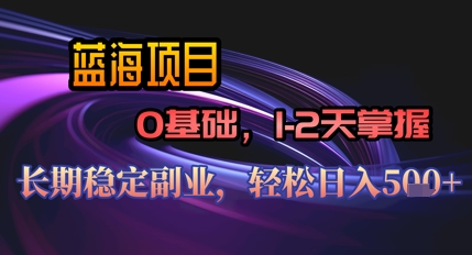 【AI代写】蓝海项目，0基础1-2天掌握，长期稳定副业，轻松日入几张-赚钱网