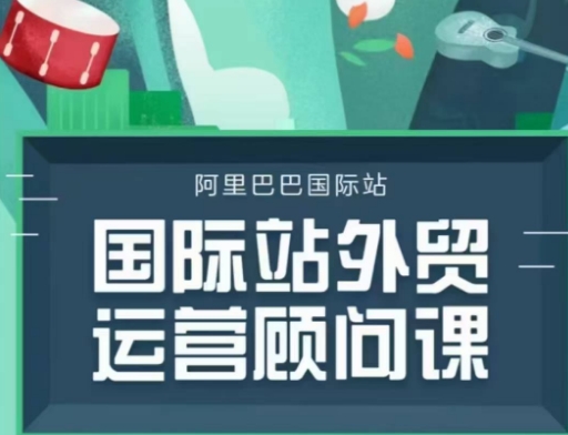 国际站运营顾问系列课程，一套完整的运营思路和逻辑-赚钱网
