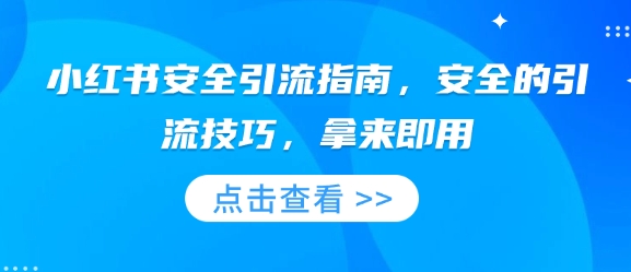 小红书安全引流指南，安全的引流技巧，拿来即用-赚钱网