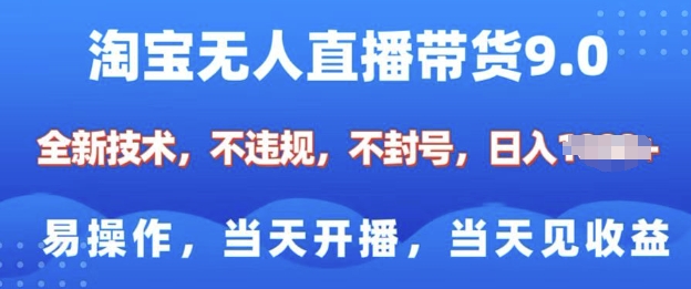 淘宝无人直播带货全新技术，纯小白易操作，当天开播，当天见收益，日入多张-赚钱网